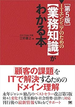 [三好 康之, ITのプロ46]のITエンジニアのための【業務知識】がわかる本 第5版