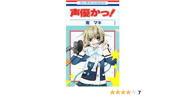 声優かっ 第1巻 花とゆめcomics 南 マキ 本 通販 Amazon 声優かっ 第1巻 花とゆめcomics 南 マキ 本 通販 Amazon