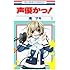 南マキ「声優かっ! (1)」