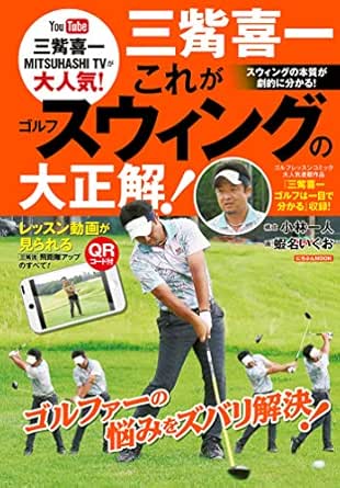 三觜喜一 これがゴルフスウィングの大正解 三觜喜一 小林一人 蝦名いくお スポーツ Kindleストア Amazon
