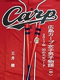 広島カープ女子男子物語 (中): 2017年　33のエピソード