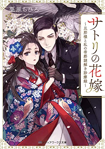 栗原ちひろ:サトリの花嫁 ~旦那様と私の帝都謎解き診療録~ (メディアワークス文庫)