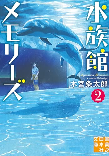木宮条太郎:水族館メモリーズ２ (実業之日本社文庫)