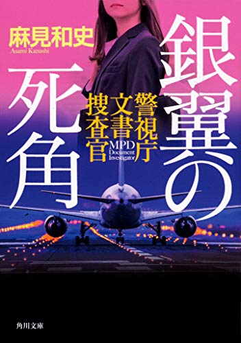 麻見和史:銀翼の死角 警視庁文書捜査官 (角川文庫)