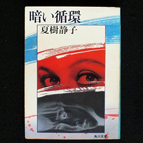 夏樹静子:暗い循環 (角川文庫)