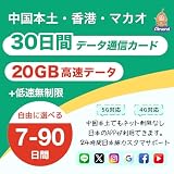 【Almond SIM】中国本土 simcard 30日間 20GB高速データ 低速データ無制限 香港 マカオにも利用可能 中国ネット規制対象外 中国でもGoogle、LINE、YouTubeなど利用可能 24時間安心サポート 5G 4G-LTE対応 プリペイド SIMカード China simカード (30日間20GB高速データ)