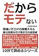 だからモテない。間違いだらけの傾聴スキル。実は危険な付け焼き刃の会話術。 (10分で読めるシリーズ)