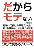 だからモテない。間違いだらけの傾聴スキル。実は危険な付け焼き刃の会話術。 (10分で読めるシリーズ)