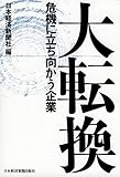 大転換―危機に立ち向かう企業 by KatsumasaShirai