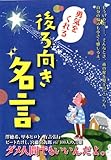 勇気をくれる後ろ向き名言