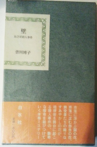 壁―旅芝居殺人事件