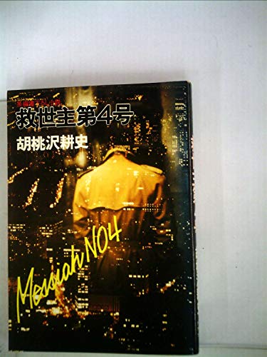 救世主第4号―長編小説 (1981年) (グリーンアロー・ブックス)
