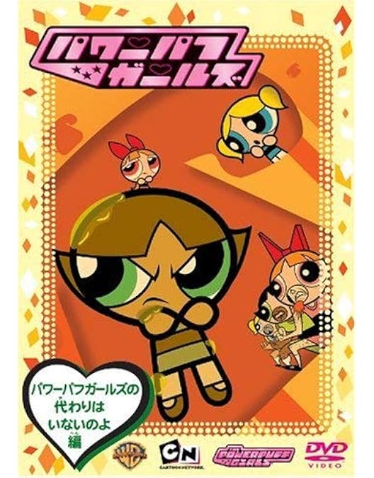 パワーパフガールズ　セル版　volume5 Amazon.co.jp: パワーパフ・ガールズ Vol.5 [DVD] : 麻生かほ里, 南里