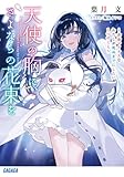 天使の胸に、さよならの花束を: ~余命マイナスなわたしが死ぬまでにしたい1つのこと~ (ガガガ文庫)