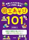 授業にそのまま使える！　スキマ時間に最適！　図工あそび101