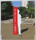 夢は夢のままで