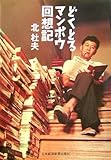 どくとるマンボウ回想記