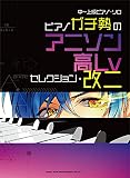 中~上級ピアノ・ソロ ピアノガチ勢のアニソン高Lvセレクション・改二
