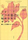 古代ハワイアンの教え フナ:三つの自己に秘められたギフト―癒しと祝福のホ・オポノポノ