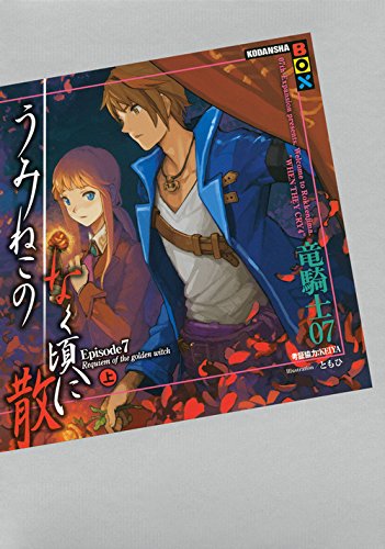 竜騎士07:うみねこのなく頃に散 Episode7(上) (講談社BOX)
