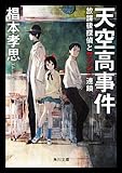 天空高事件　放課後探偵とサツジン連鎖 迷探偵・黒彦シリーズ (角川文庫)