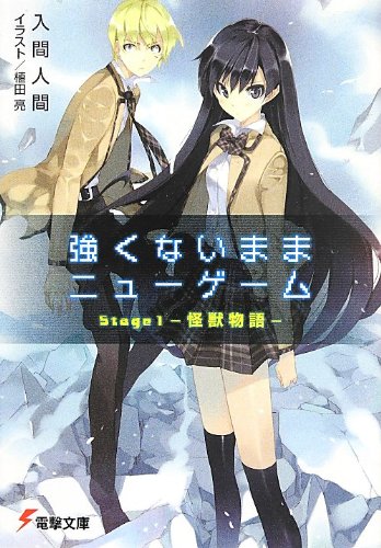 入間人間:強くないままニューゲーム Stage1 -怪獣物語- (電撃文庫)