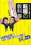 一切の不安なく辞表が書ける転職の教科書 by コヤマムツオ