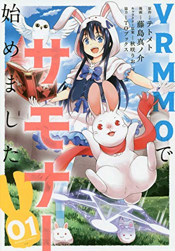 VRMMOでサモナー始めました 1 (バンブーコミックス)