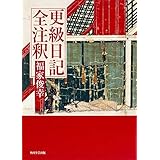 日本古典評釈全注釈叢書 更級日記全注釈
