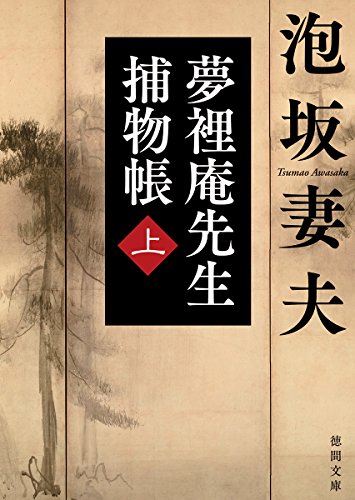 泡坂妻夫:夢裡庵先生捕物帳上 (徳間文庫)