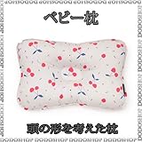 ベビーまくら 子供まくら 丸洗い 【３ヶ月～】 cherry