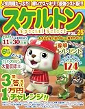 スケルトンSpecial Select VOL.25 (マイウェイムック)