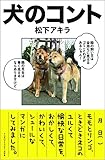 犬のコント (リンダパブリッシャーズの本)