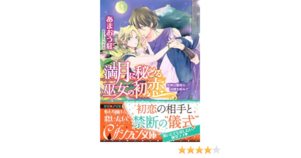 買い特価 Tl小説4冊セット 満月に秘める巫女の初恋 女神は闇夜の淫儀を好みて 15efe6 アウトレット 定価 Feb Ulb Ac Id