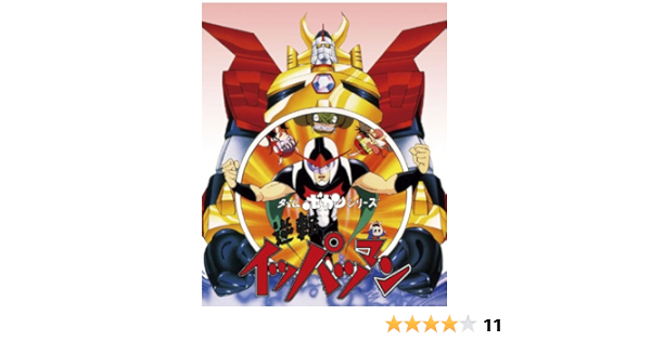 Amazon タイムボカンシリーズ 逆転イッパツマン ブルーレイbox Blu Ray アニメ