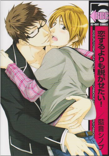 恋するよりも脱がせた