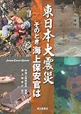 東日本大震災　そのとき海上保安官は