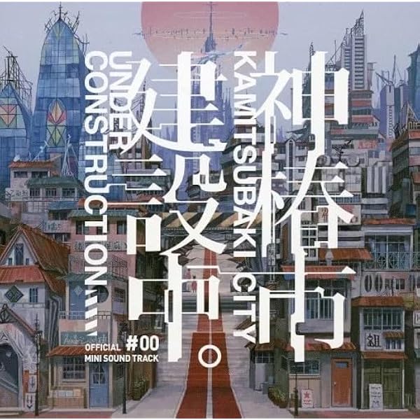 Amazon.co.jp: アニメ「神椿市建設中。」 : 【Amazon.co.jp限定】仮想