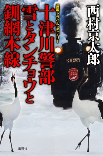 十津川警部 雪とタンチョウと釧網本線