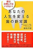 歯は治療してはいけない! あなたの人生を変える歯の新常識 by sawady51