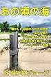 あの頃の海