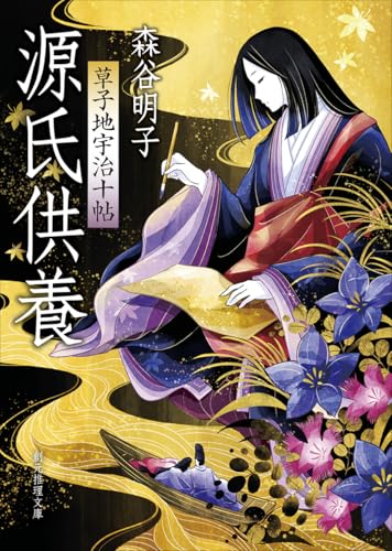 森谷明子:源氏供養: 草子地宇治十帖 (創元推理文庫)