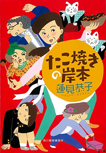 蓮見恭子:たこ焼きの岸本 (ハルキ文庫 は)