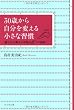 30歳から自分を変える小さな習慣〜運を引き寄せる女性の6つの法則〜