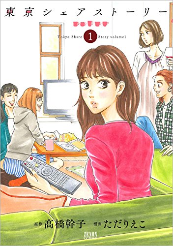 『東京シェアストーリー』