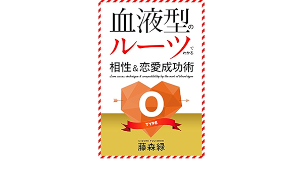 血液型のルーツでわかる相性 恋愛成功術 O型編 得トク文庫 藤森緑 占い Kindleストア Amazon