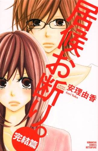 『居候お断り。』1巻