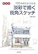 新装版 淡彩で描く街角スケッチ