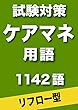スキマ時間に覚える ケアマネジャー試験対策用語　1142語　（リフロー型）