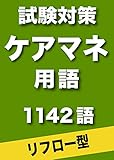 スキマ時間に覚える ケアマネジャー試験対策用語　1142語　（リフロー型）